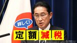 【定額減税】実は6月に4万円じゃない？7月以降、住民税は負担増のパターンも…仕組みをわかりやすく！|TBS NEWS DIG