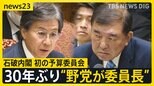 参考人招致は「速やかに協議」30年ぶり野党が予算委員長で“論戦に変化”　石破内閣で初の予算委【news23】|TBS NEWS DIG