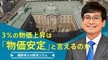 3%の物価上昇は、「物価安定」と言えるのか【播摩卓士の経済コラム】|TBS NEWS DIG