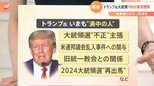 トランプ前大統領の”別荘”にFBIが強制捜査!ところでトランプ氏って最近何してるの?|TBS NEWS DIG