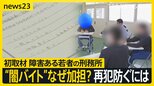 「闇バイト」で加担も… “犯罪とは思わず” “指示役を過剰に恐れ” 障害ある若者に特化した刑務所初取材【news23】|TBS NEWS DIG