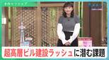 “日本一”返り咲きも　東京都心で超高層ビル開業ラッシュ　世界では「1000ｍ」超も建設中【サンデーモーニング】|TBS NEWS DIG
