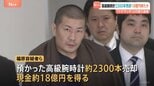 “預かった”高級腕時計2300本を売却し約18億円得たか…約8億円はオンラインカジノの関係口座に送金、1億円以上を暗号資産の購入に充てる　トケマッチ事件|TBS NEWS DIG