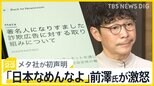 SNS投資詐欺 有名人かたる偽広告についてメタ社が初声明 これに前澤氏が激怒「日本なめんなよ」 独自・自民党がメタ社の幹部にヒアリングへ【news23】|TBS NEWS DIG