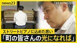 「メロディで元気を」能登から聴こえる音色と「ストリートピアノ」演奏する人達の想い~石川・輪島市門前町~【news23】|TBS NEWS DIG