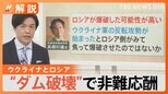 「ロシアが“焦って”爆破した可能性が…」水力発電所のダム破壊で非難の応酬 ウクライナでは原発に冷却水供給の役割も【Nスタ解説】|TBS NEWS DIG