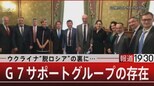 『ウクライナ“脱ロシア”の裏に…/G7サポートグループの存在』【3月2日(木)報道1930】|TBS NEWS DIG