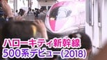 【最終回】「500 TYPE EVA」「ハローキティ新幹線」の衝撃(2015年・2018年)新幹線500系はなんにでもなれる!【新幹線・東京~博多全通50周年㊲】|TBS NEWS DIG