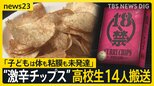「タバスコの200倍の辛さの唐辛子使用」“激辛チップス”で高校生14人搬送　医師「食道や胃、腸の粘膜から出血きたすことも」【news23】|TBS NEWS DIG