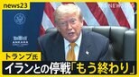 「今夜また攻撃する」NATO首脳会議に出席のトランプ大統領がイランとの停戦「もう終わりだ」 再び海上封鎖の可能性も【news23】|TBS NEWS DIG