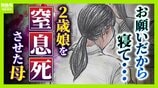 「お願いだから寝て」「自分自身  何もできない母親」―２歳娘を窒息死させた母の孤独「娘は『ママどうして』と」限界の年子ワンオペ育児　法廷での懺悔と声なきＳＯＳ　|　MBSニュース | 関西の最新ニュースを分かりやすく。