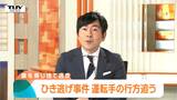 【動画】運転していた人物は 高畠町国道のひき逃げ事件 警察が乗り捨てられた車の所有者に事情聞く(山形) | 山形のニュース│TUYテレビユー山形