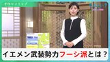 ガザ紛争で新たな展開…イエメンの武装勢力「フーシ派」がイスラエルに“報復”中東の代理戦争に発展の懸念も【サンデーモーニング】|TBS NEWS DIG