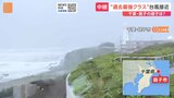 台風7号 千葉・犬吠埼の様子は　深夜にかけピーク迎える見込み 不要不急の外出は避けて|TBS NEWS DIG