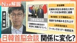 「非常に和やかな雰囲気だった」一役買った石破総理の“おもてなし” 日韓首脳会談の舞台裏【Nスタ解説】|TBS NEWS DIG