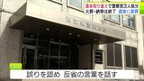 「顔」や「氏名」の確認怠り…　『遺体』を取り違えて遺族に引き渡したとして青森県警が警察官3人を所属長注意の処分　取り違えた遺体は火葬と納骨が終わっていて…　3人は誤りを認め反省の言葉を話す|TBS NEWS DIG