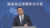 中国　台湾総統選挙の与党候補をけん制「外部勢力と結託し、独立求めるのは緊張と動揺招く」|TBS NEWS DIG
