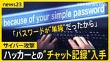 【ハッカーvs被害者】チャット記録に残された“生々しいやりとり”　自分を狙った理由を聞き出す“猛者”…ハッカーの答えは？【シリーズ・サイバー攻撃③】|TBS NEWS DIG