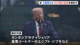 トランプ政権、新たに36か国からの入国禁止を検討 テロ対策など理由に|TBS NEWS DIG