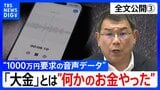 【会見全文③】“1000万円要求の音声データ” の金銭授受疑惑 中尾正幸 副議長「私の声紋なんでしょう。その会話もしたんでしょう。でもお金の授受はありません」と会見で改めて現金受け取りを否定|TBS NEWS DIG