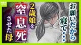 「お願いだから寝て」「自分自身  何もできない母親」―２歳娘を窒息死させた母の孤独「娘は『ママどうして』と」限界の年子ワンオペ育児　法廷での懺悔と声なきＳＯＳ|TBS NEWS DIG