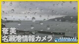 【LIVE】奄美市ライブカメラ 鹿児島・奄美大島 | 鹿児島のニュース|MBC NEWS|南日本放送