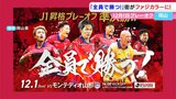 悲願のJ1昇格目指しプレーオフに臨むファジアーノ岡山を県民全員で応援「全員で勝つ！岡アツ！」【岡山】　　|　岡山・香川のニュース | 天気 | RSK山陽放送