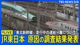 【ライブ】JR東日本 会見 東北新幹線「はやぶさ・こまち」走行中の連結分離トラブル調査結果発表(2025年12月2日午後2時~LIVE配信)|TBS NEWS DIG