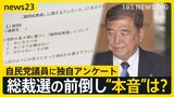 総裁選の前倒し“本音”は?自民党議員に独自アンケート 63%が“態度示さず” 9月の参院選総括が焦点に【news23】|TBS NEWS DIG