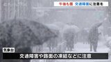 最強寒波到来　10日午後も断続的に降雪の見込み　路面の凍結による交通障害などに注意　富山　|　富山のニュース｜天気・防災｜チューリップテレビ