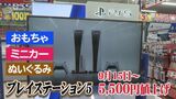 値上げの波はおもちゃやゲーム機にも…「PS5」は5,500円の値上げ　|　BSSニュース | BSS山陰放送