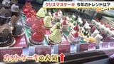 クリスマスケーキ“カットタイプ”が年々人気上昇！？「それぞれ好きなものを食べる」コロナ禍などきっかけに需要高まる　１人～２人分の“小さめ”ホールケーキも種類増|TBS NEWS DIG