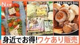 絶対に元が取れる「ワケあり商品最前線」 あっても困らない！冷凍食品の詰め放題　原価で頂けるコース料理　ブランドイチゴもいきなり半額！【それスタ】|TBS NEWS DIG