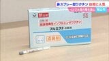 「痛くなかった」鼻に直接吹きかける “鼻スプレー型” のインフルエンザワクチン接種とは【岡山】　|　岡山・香川のニュース | 天気 | RSK山陽放送