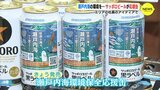 エリアの社員のアイディアで　瀬戸内海の環境を… サッポロビールが応援缶　|　RCC NEWS | 広島ニュース | RCC中国放送
