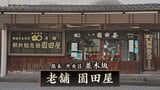 “熊本県最古の企業” 朝鮮飴で有名な「老舗 園田屋」が一時閉店 現店舗営業は18日(土)まで | 熊本のニュース|RKK NEWS|RKK熊本放送