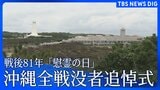 戦後81年 沖縄「慰霊の日」 沖縄全戦没者追悼式「沖縄戦終焉の地」摩文仁の平和祈念公園で6月23日に開催|TBS NEWS DIG