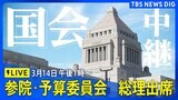 【国会中継】参議院・予算委員会　集中審議　“10万円分商品券問題”　石破総理どう答える（2025年3月14日午後1時～）|TBS NEWS DIG