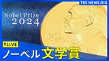 【LIVE】ノーベル賞 文学賞　発表（10日午後8時ごろ）|TBS NEWS DIG