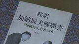 日本人戦犯１０５人の命を救った画家　加納莞蕾「嘆願書」翻訳本出版　|　BSSニュース | BSS山陰放送
