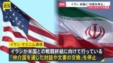 イラン、アメリカとの戦闘終結に向けた対話を停止　イスラエルによる停戦合意違反を理由に　イランメディア報じる|TBS NEWS DIG