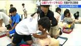 9月9日『救急の日』 小学生が胸骨圧迫やAEDを実践講習 「勇気を出して声をかけて」 命救う難しさ体感 新潟・南区 | 新潟のニュース・天気|BSN NEWS|BSN新潟放送