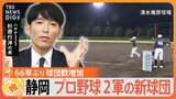 プロ野球2軍リーグの新球団誕生へ、“ドラフト指名漏れ”の光に? 本拠地は清水庵原球場、課題も…【ゲキ推しさん】|TBS NEWS DIG