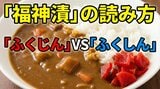 カレーの横にあるアレ、どう呼びますか？ 「ふくじん」対「ふくしん」拮抗するのは近畿・中国地方 言語学者が解説|TBS NEWS DIG