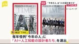 米TIME誌「今年の人」に“AI＝人工知能の設計者たち”|TBS NEWS DIG