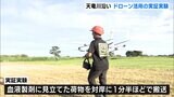 産官学連携のドローンを使った災害対応の実証実験=浜松市南区 | 静岡のニュース | SBSNEWS | 静岡放送