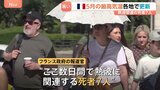 5月なのに…ヨーロッパで「熱波」猛威　フランスでは35.8℃を記録　熱波で死者7人…警戒呼びかけ　ロンドンでも35.1℃|TBS NEWS DIG