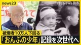 「家は全壊し柱に足を挟まれ…」“おんぶの少年”記憶を次世代へ 被爆者10万人下回り…記憶の継承に課題 広島・原爆の日【news23】|TBS NEWS DIG