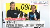 田中希実選手はじめトップ選手の出場が発表「ゴールデンゲームズinのべおか」　5月4日に延岡市で開催|TBS NEWS DIG