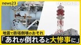 「あれが倒れたら大惨事になる」青森・八戸市で鉄塔倒壊おそれで周辺住民に避難指示…“震度6強”の地震から4日目【news23】|TBS NEWS DIG
